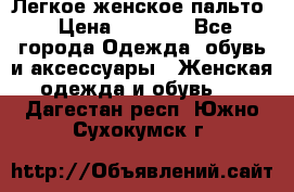 Легкое женское пальто › Цена ­ 1 500 - Все города Одежда, обувь и аксессуары » Женская одежда и обувь   . Дагестан респ.,Южно-Сухокумск г.